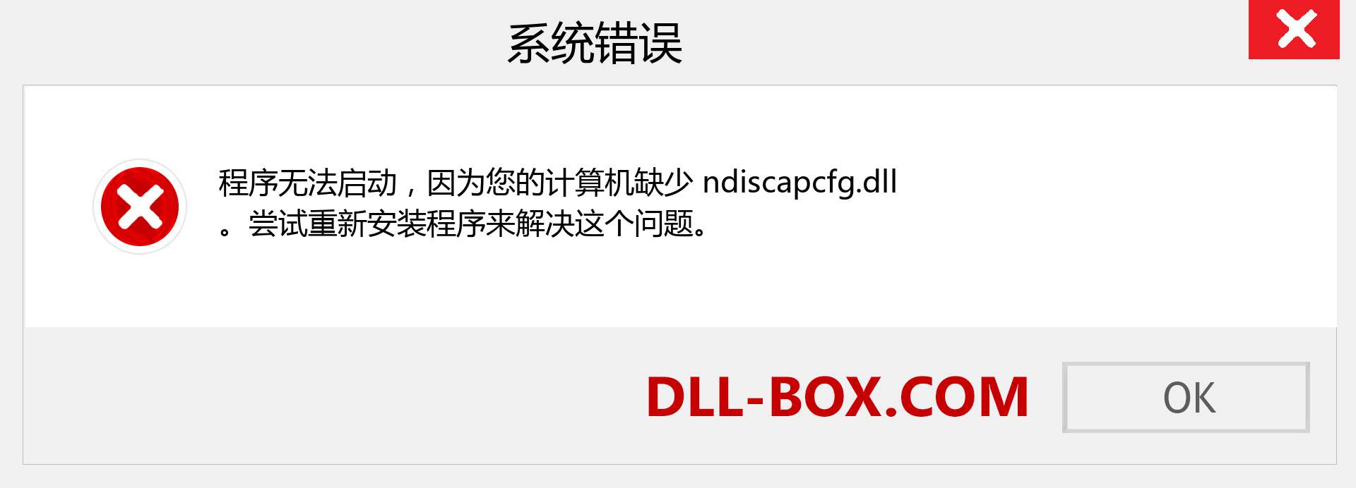 ndiscapcfg.dll 文件丢失？。 适用于 Windows 7、8、10 的下载 - 修复 Windows、照片、图像上的 ndiscapcfg dll 丢失错误